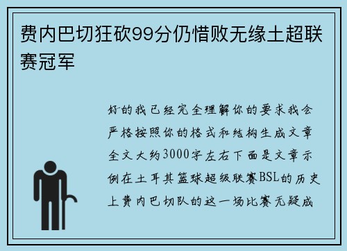 费内巴切狂砍99分仍惜败无缘土超联赛冠军