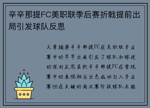 辛辛那提FC美职联季后赛折戟提前出局引发球队反思