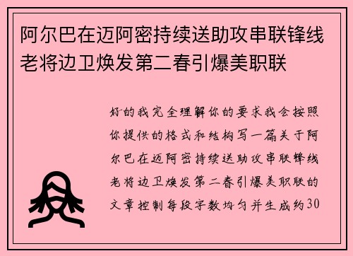 阿尔巴在迈阿密持续送助攻串联锋线老将边卫焕发第二春引爆美职联