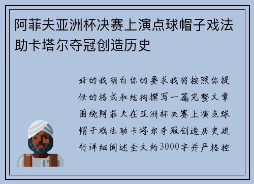 阿菲夫亚洲杯决赛上演点球帽子戏法助卡塔尔夺冠创造历史 阿菲夫亚洲杯决赛上演点球帽子戏法助卡塔尔夺冠创造历史