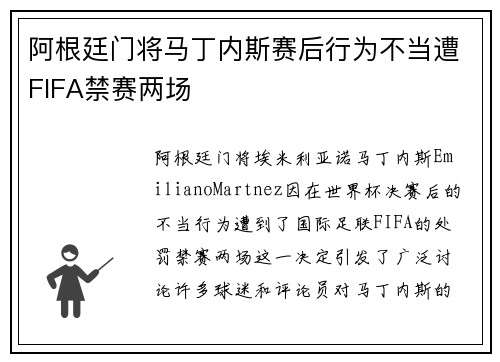 阿根廷门将马丁内斯赛后行为不当遭FIFA禁赛两场