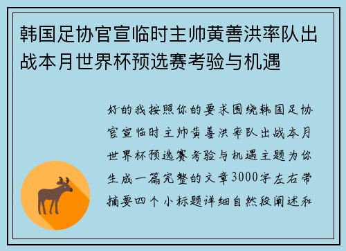 韩国足协官宣临时主帅黄善洪率队出战本月世界杯预选赛考验与机遇