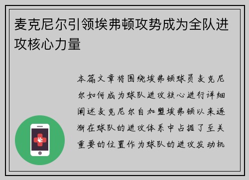 麦克尼尔引领埃弗顿攻势成为全队进攻核心力量 麦克尼尔引领埃弗顿攻势成为全队进攻核心力量