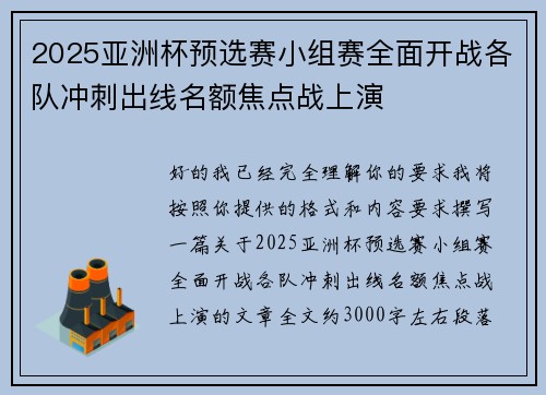 2025亚洲杯预选赛小组赛全面开战各队冲刺出线名额焦点战上演