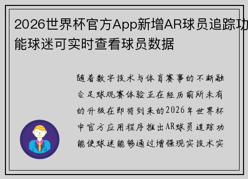 2026世界杯官方App新增AR球员追踪功能球迷可实时查看球员数据