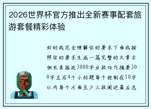 2026世界杯官方推出全新赛事配套旅游套餐精彩体验