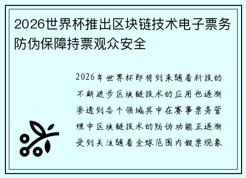 2026世界杯推出区块链技术电子票务防伪保障持票观众安全