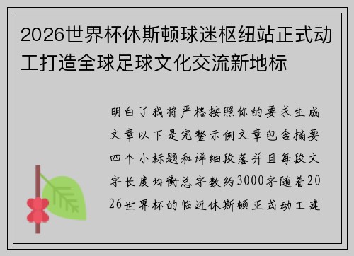 2026世界杯休斯顿球迷枢纽站正式动工打造全球足球文化交流新地标