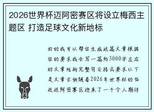 2026世界杯迈阿密赛区将设立梅西主题区 打造足球文化新地标