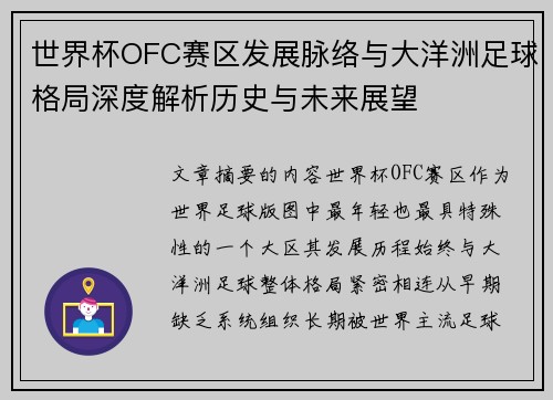 世界杯OFC赛区发展脉络与大洋洲足球格局深度解析历史与未来展望