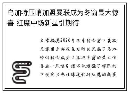 乌加特压哨加盟曼联成为冬窗最大惊喜 红魔中场新星引期待