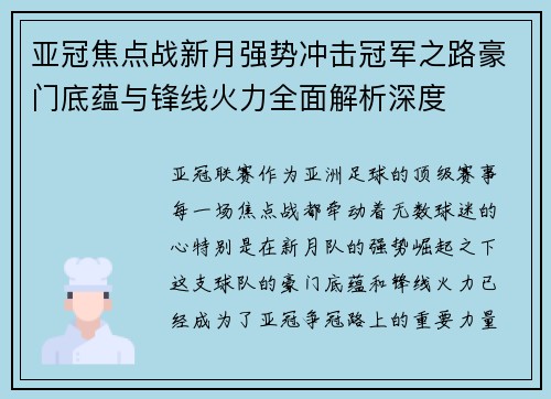 亚冠焦点战新月强势冲击冠军之路豪门底蕴与锋线火力全面解析深度