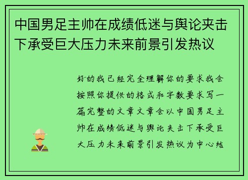 中国男足主帅在成绩低迷与舆论夹击下承受巨大压力未来前景引发热议