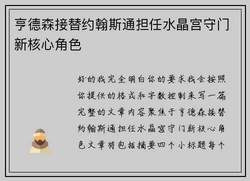 亨德森接替约翰斯通担任水晶宫守门新核心角色