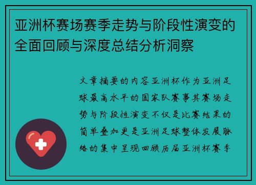 亚洲杯赛场赛季走势与阶段性演变的全面回顾与深度总结分析洞察 亚洲杯赛场赛季走势与阶段性演变的全面回顾与深度总结分析洞察