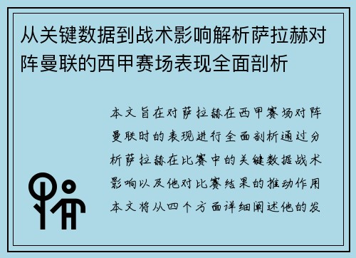 从关键数据到战术影响解析萨拉赫对阵曼联的西甲赛场表现全面剖析 从关键数据到战术影响解析萨拉赫对阵曼联的西甲赛场表现全面剖析