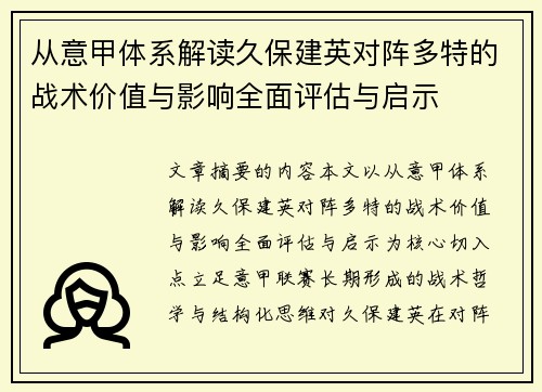 从意甲体系解读久保建英对阵多特的战术价值与影响全面评估与启示