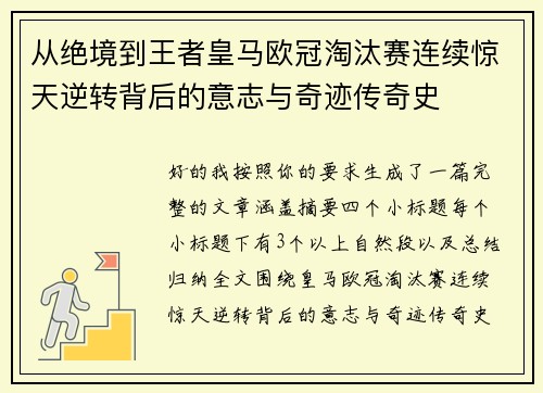 从绝境到王者皇马欧冠淘汰赛连续惊天逆转背后的意志与奇迹传奇史