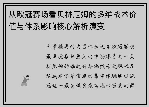 从欧冠赛场看贝林厄姆的多维战术价值与体系影响核心解析演变