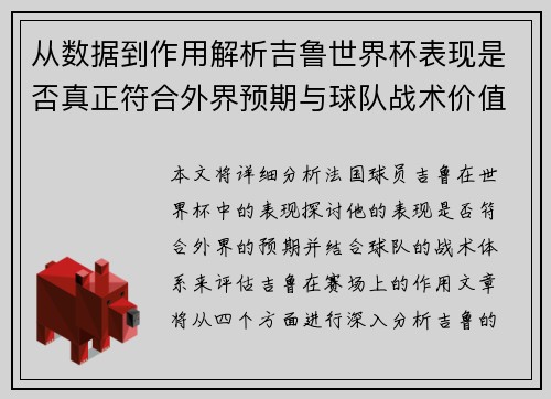 从数据到作用解析吉鲁世界杯表现是否真正符合外界预期与球队战术价值 从数据到作用解析吉鲁世界杯表现是否真正符合外界预期与球队战术价值