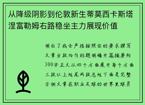 从降级阴影到伦敦新生蒂莫西卡斯塔涅富勒姆右路稳坐主力展现价值 从降级阴影到伦敦新生蒂莫西卡斯塔涅富勒姆右路稳坐主力展现价值