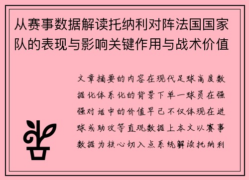 从赛事数据解读托纳利对阵法国国家队的表现与影响关键作用与战术价值 从赛事数据解读托纳利对阵法国国家队的表现与影响关键作用与战术价值
