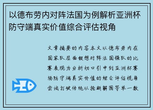 以德布劳内对阵法国为例解析亚洲杯防守端真实价值综合评估视角