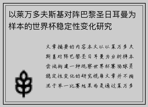 以莱万多夫斯基对阵巴黎圣日耳曼为样本的世界杯稳定性变化研究 以莱万多夫斯基对阵巴黎圣日耳曼为样本的世界杯稳定性变化研究