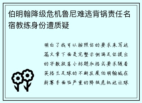 伯明翰降级危机鲁尼难逃背锅责任名宿教练身份遭质疑 伯明翰降级危机鲁尼难逃背锅责任名宿教练身份遭质疑