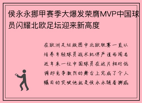 侯永永挪甲赛季大爆发荣膺MVP中国球员闪耀北欧足坛迎来新高度