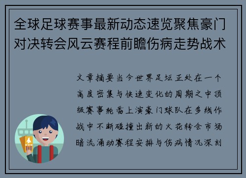 全球足球赛事最新动态速览聚焦豪门对决转会风云赛程前瞻伤病走势战术看点 全球足球赛事最新动态速览聚焦豪门对决转会风云赛程前瞻伤病走势战术看点