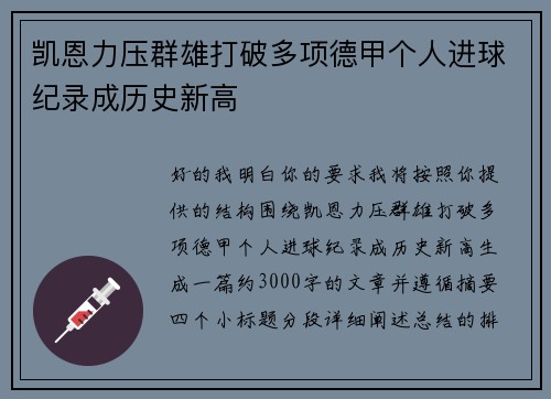 凯恩力压群雄打破多项德甲个人进球纪录成历史新高