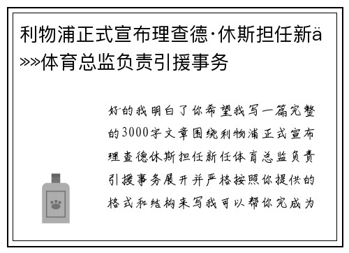 利物浦正式宣布理查德·休斯担任新任体育总监负责引援事务