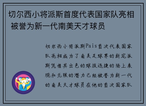 切尔西小将派斯首度代表国家队亮相 被誉为新一代南美天才球员