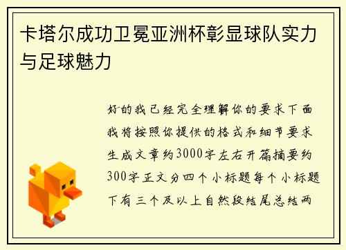 卡塔尔成功卫冕亚洲杯彰显球队实力与足球魅力 卡塔尔成功卫冕亚洲杯彰显球队实力与足球魅力