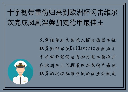 十字韧带重伤归来到欧洲杯闪击维尔茨完成凤凰涅槃加冕德甲最佳王
