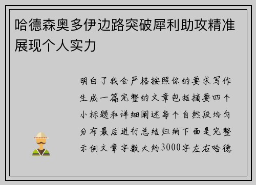 哈德森奥多伊边路突破犀利助攻精准展现个人实力