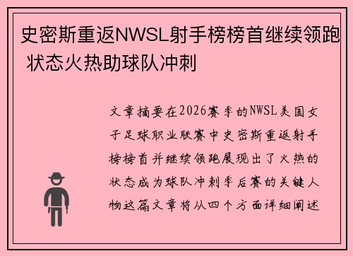 史密斯重返NWSL射手榜榜首继续领跑 状态火热助球队冲刺 史密斯重返NWSL射手榜榜首继续领跑 状态火热助球队冲刺