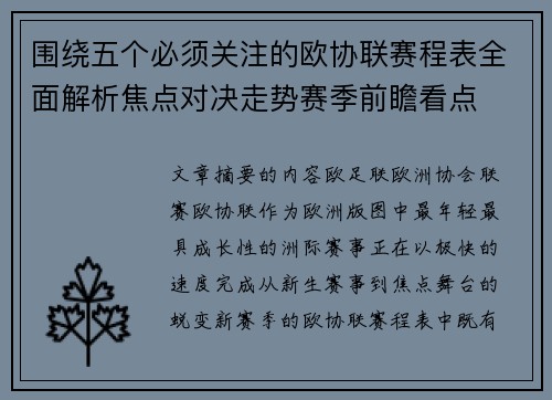 围绕五个必须关注的欧协联赛程表全面解析焦点对决走势赛季前瞻看点