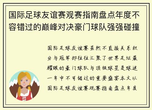 国际足球友谊赛观赛指南盘点年度不容错过的巅峰对决豪门球队强强碰撞 国际足球友谊赛观赛指南盘点年度不容错过的巅峰对决豪门球队强强碰撞