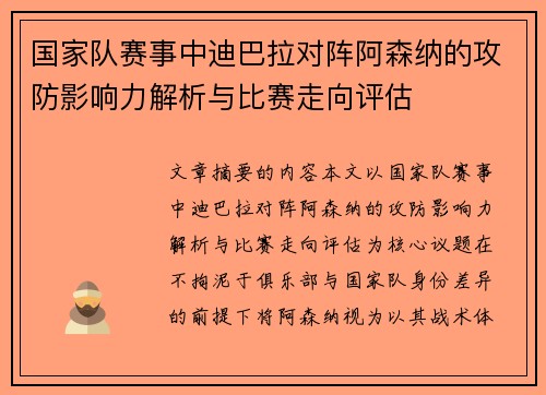 国家队赛事中迪巴拉对阵阿森纳的攻防影响力解析与比赛走向评估