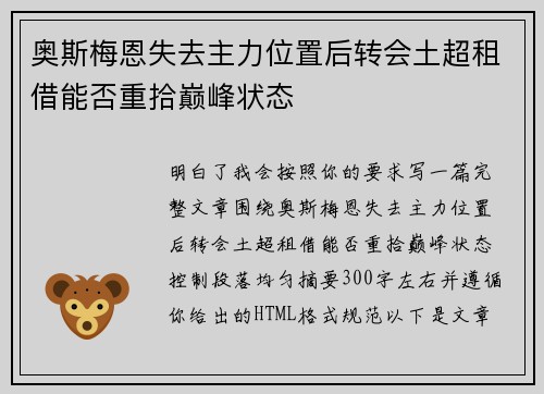 奥斯梅恩失去主力位置后转会土超租借能否重拾巅峰状态 奥斯梅恩失去主力位置后转会土超租借能否重拾巅峰状态