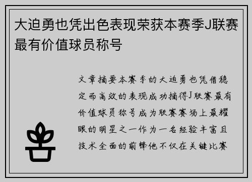 大迫勇也凭出色表现荣获本赛季J联赛最有价值球员称号 大迫勇也凭出色表现荣获本赛季J联赛最有价值球员称号