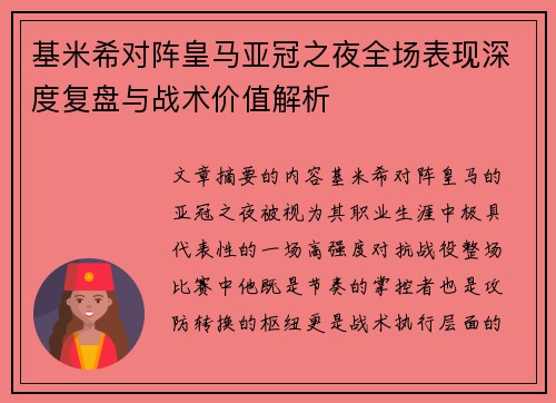 基米希对阵皇马亚冠之夜全场表现深度复盘与战术价值解析 基米希对阵皇马亚冠之夜全场表现深度复盘与战术价值解析
