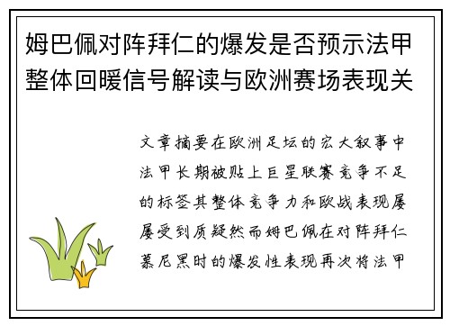 姆巴佩对阵拜仁的爆发是否预示法甲整体回暖信号解读与欧洲赛场表现关联分析