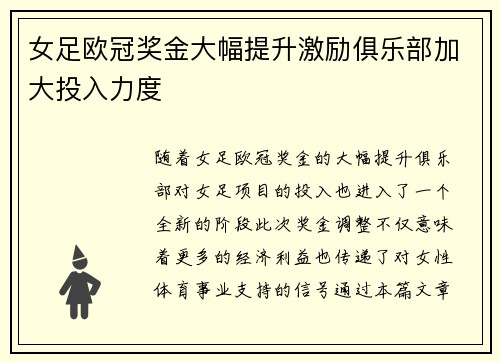 女足欧冠奖金大幅提升激励俱乐部加大投入力度