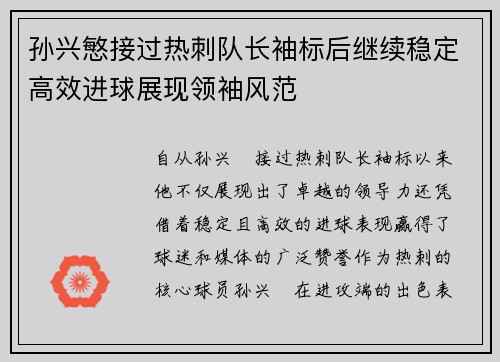 孙兴慜接过热刺队长袖标后继续稳定高效进球展现领袖风范 孙兴慜接过热刺队长袖标后继续稳定高效进球展现领袖风范