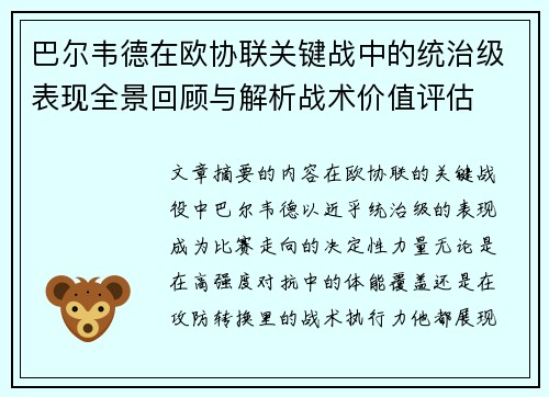 巴尔韦德在欧协联关键战中的统治级表现全景回顾与解析战术价值评估 巴尔韦德在欧协联关键战中的统治级表现全景回顾与解析战术价值评估