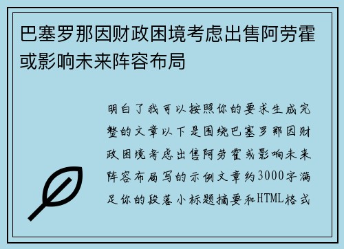 巴塞罗那因财政困境考虑出售阿劳霍或影响未来阵容布局
