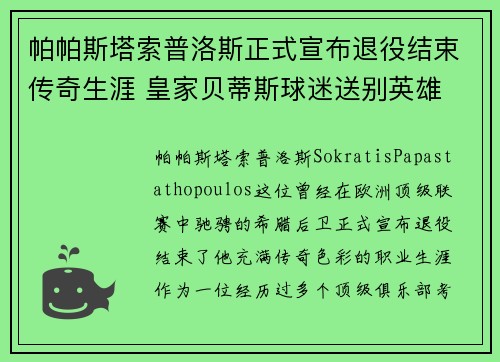 帕帕斯塔索普洛斯正式宣布退役结束传奇生涯 皇家贝蒂斯球迷送别英雄
